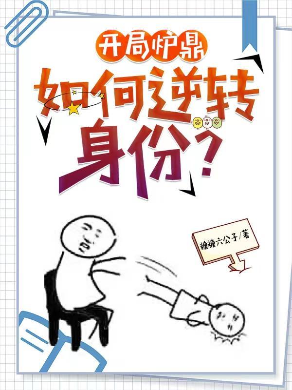让你做炉鼎?你让宗主怀孕了? 让你做炉鼎?你让宗主怀孕了?