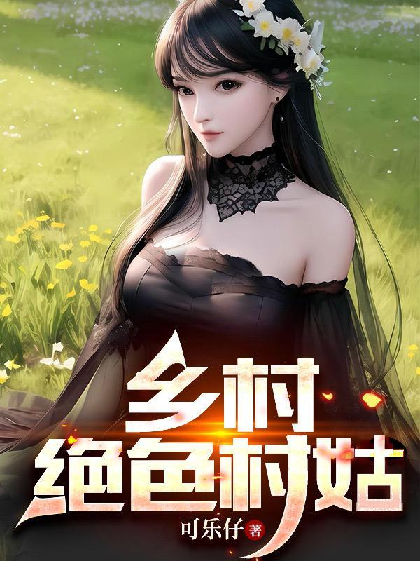 乡村绝色村姑 乡村绝色村姑