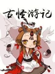 古怪游记 古怪游记