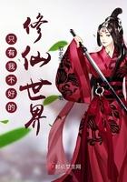 只有我不好的修仙世界 只有我不好的修仙世界