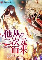 他从二次元而来 他从二次元而来