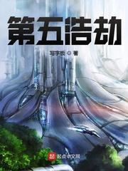 第五浩劫 第五浩劫