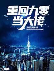 重回九零当大佬 重回九零当大佬