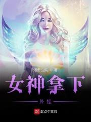 女神拿下外挂 女神拿下外挂