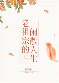 老祖宗的闲散人生 老祖宗的闲散人生
