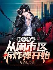 职业挑战:从闹市区拆炸弹开始 职业挑战:从闹市区拆炸弹开始