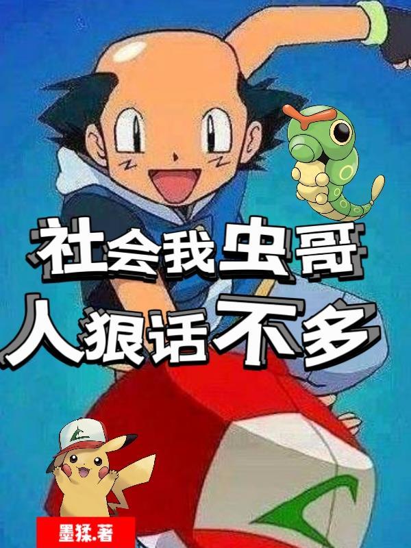 社会我虫哥人狠话不多 社会我虫哥人狠话不多