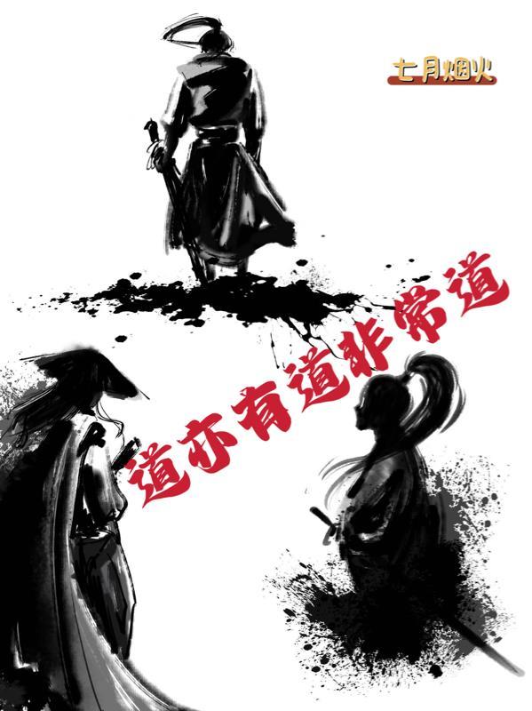 道亦有道非常道 道亦有道非常道