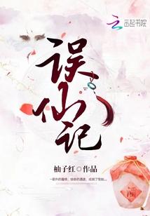 误仙记 误仙记