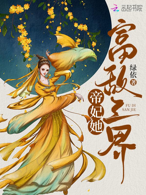 帝妃她富敌三界 帝妃她富敌三界