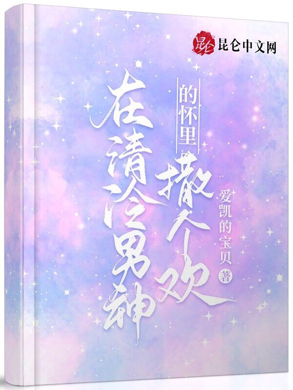 在清冷男神的怀里撒个欢 在清冷男神的怀里撒个欢
