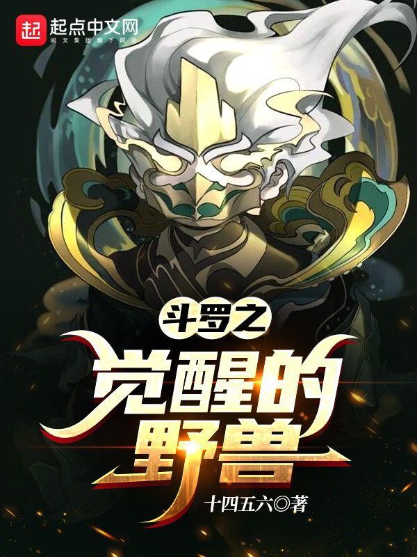 斗罗之觉醒的野兽 斗罗之觉醒的野兽