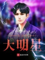 生活系大明星 生活系大明星