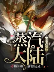日行者与蒸汽大陆 日行者与蒸汽大陆