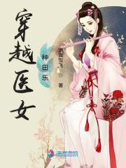 穿越医女种田乐 穿越医女种田乐