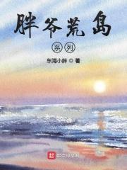 胖爷荒岛系列 胖爷荒岛系列