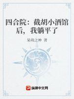 四合院:截胡小酒馆后,我躺平了 四合院:截胡小酒馆后,我躺平了